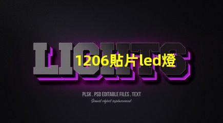 1206貼片led燈珠多少瓦 貼片led燈珠拆裝最簡(jiǎn)單